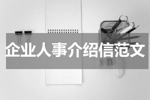 企业人事介绍信范文