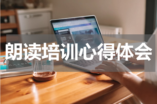 朗读培训心得体会