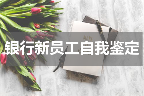 银行新员工自我鉴定