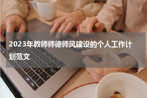 2023年教师师德师风建设的个人工作计划范文