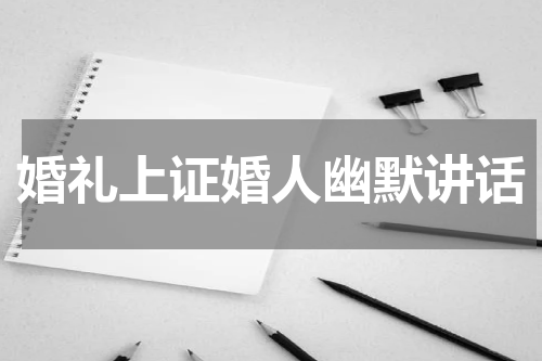 婚礼上证婚人幽默讲话