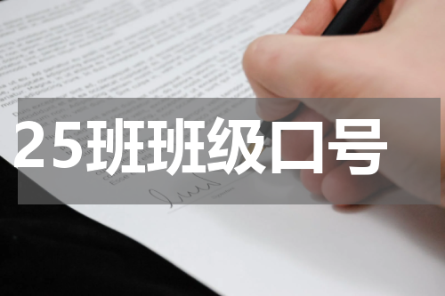 25班班级口号