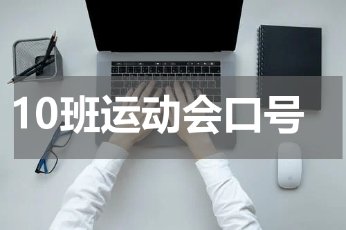 10班运动会口号