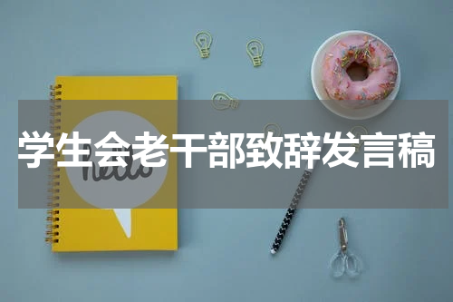学生会老干部致辞发言稿