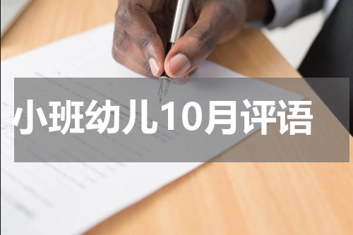 小班幼儿10月评语