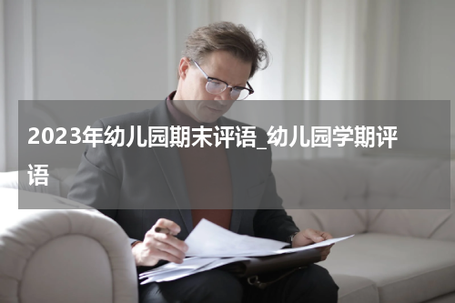 2023年幼儿园期末评语_幼儿园学期评语