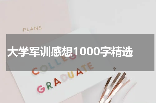 大学军训感想1000字精选