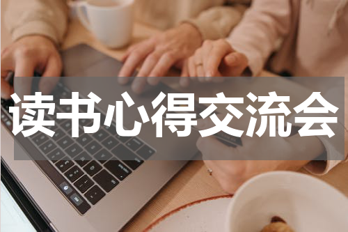 读书心得交流会