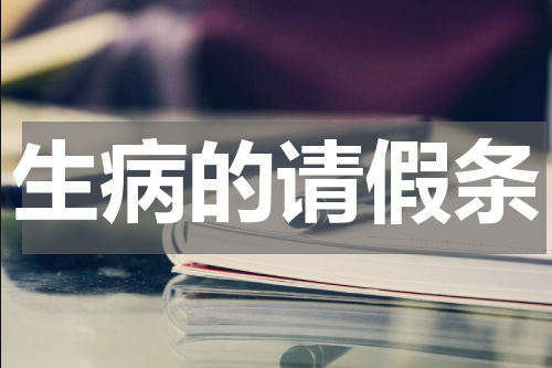生病的请假条