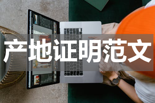 产地证明范文