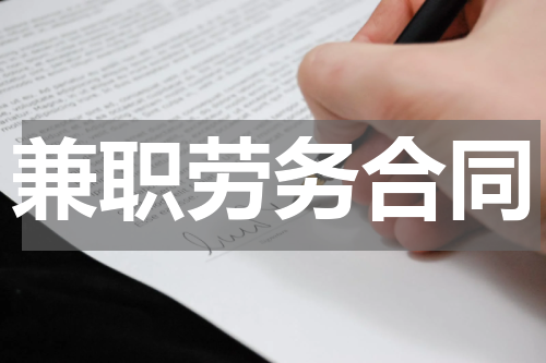 兼职劳务合同