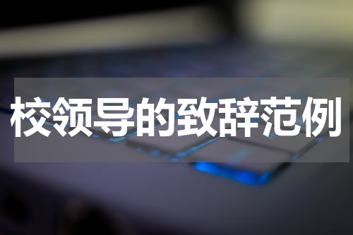 校领导的致辞范例