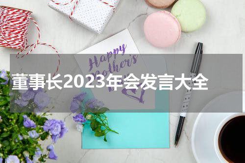 董事长2023年会发言大全