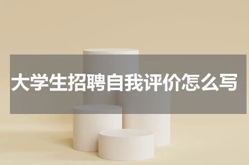 大学生招聘自我评价怎么写