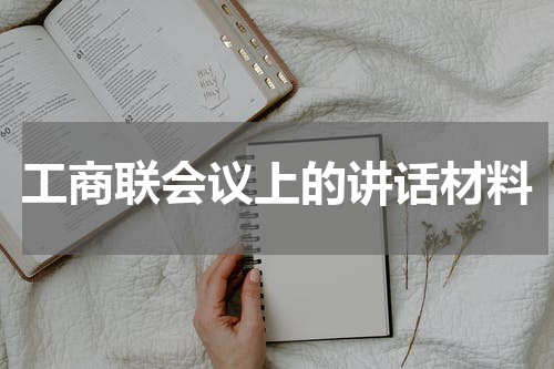 工商联会议上的讲话材料