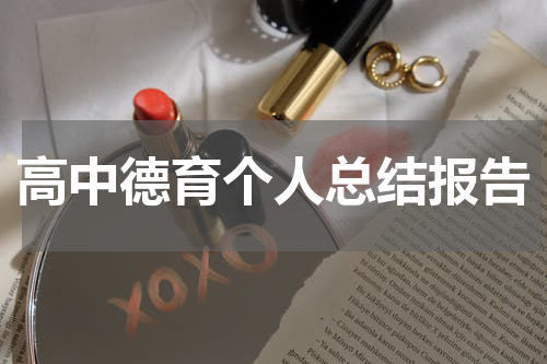 高中德育个人总结报告