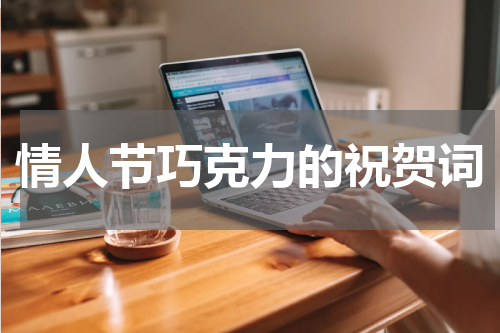 情人节巧克力的祝贺词