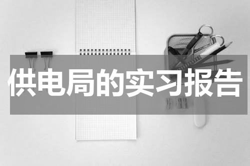 供电局的实习报告