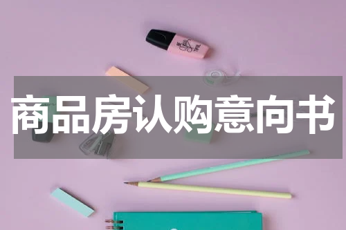 商品房认购意向书