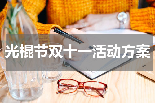 光棍节双十一活动方案