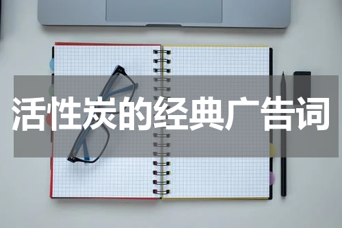 活性炭的经典广告词