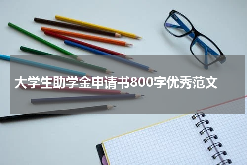 大学生助学金申请书800字优秀范文