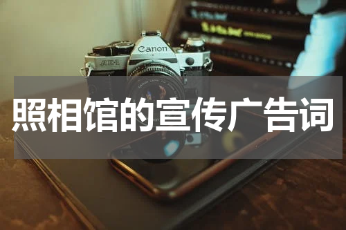 照相馆的宣传广告词
