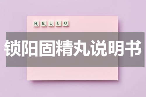 锁阳固精丸说明书