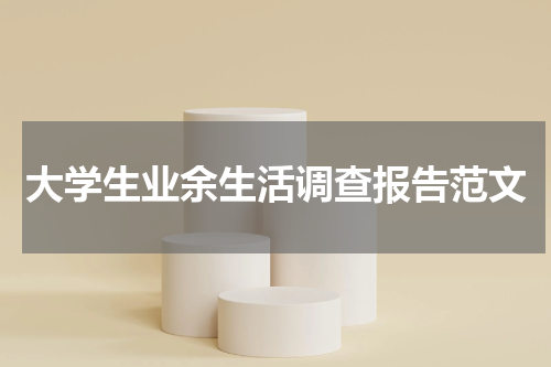 大学生业余生活调查报告范文
