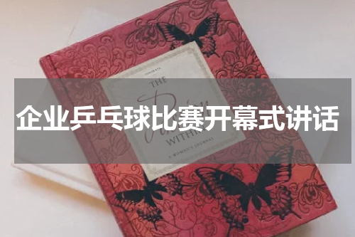 企业乒乓球比赛开幕式讲话