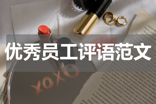 优秀员工评语范文