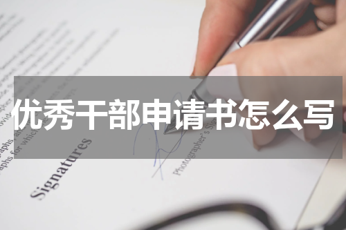 优秀干部申请书怎么写