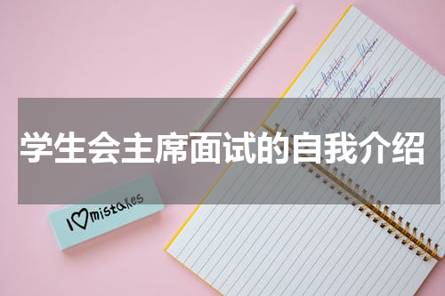 学生会主席面试的自我介绍