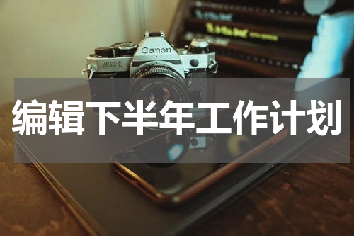 编辑下半年工作计划