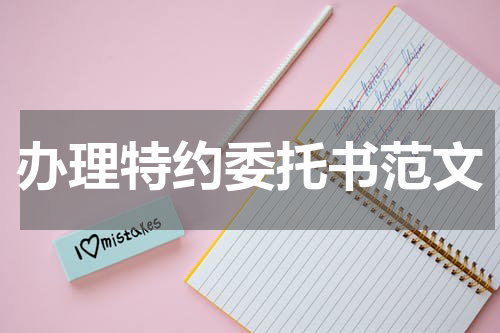 办理特约委托书范文