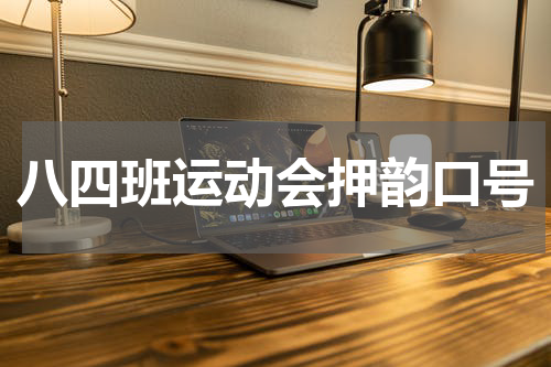 八四班运动会押韵口号