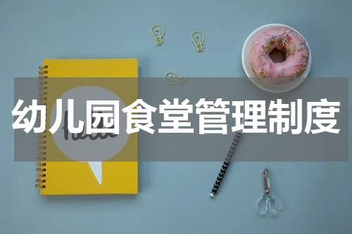 幼儿园食堂管理制度