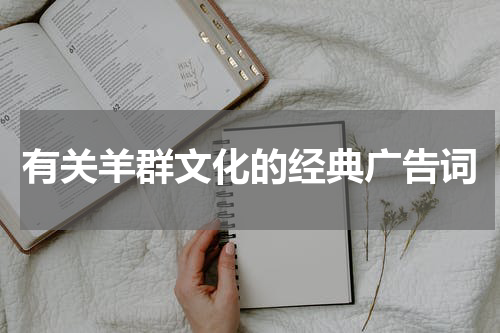 有关羊群文化的经典广告词