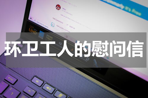 环卫工人的慰问信