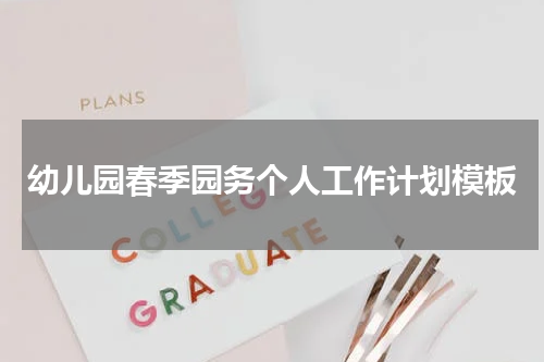 幼儿园春季园务个人工作计划模板