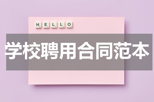 学校聘用合同范本
