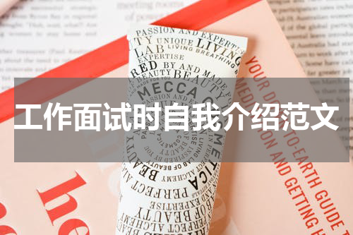 工作面试时自我介绍范文