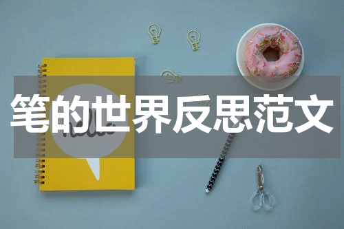 笔的世界反思范文