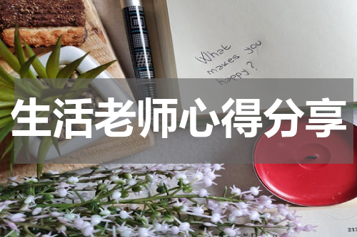 生活老师心得分享