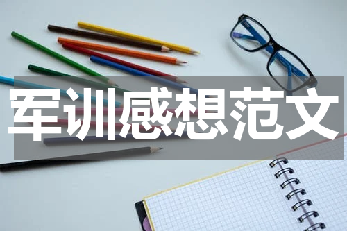 军训感想范文