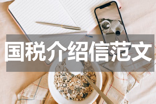国税介绍信范文