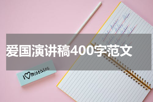 爱国演讲稿400字范文