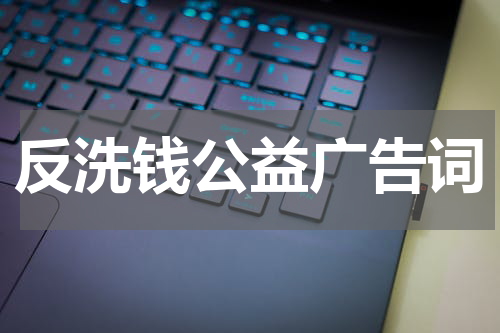 反洗钱公益广告词