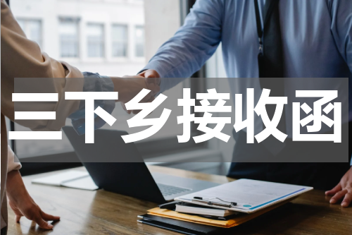 三下乡接收函