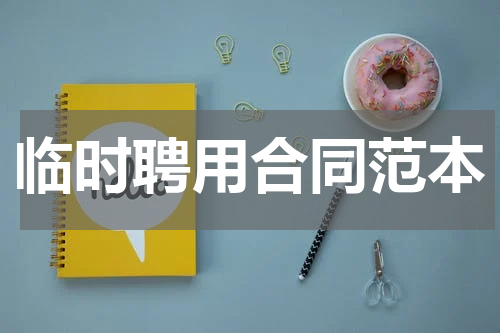 临时聘用合同范本